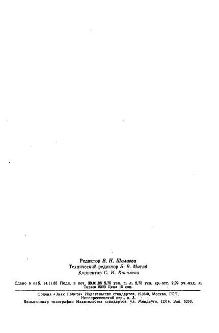 ГОСТ 11630-84 Приборы полупроводниковые. Общие технические условия (фото 42 из 43)