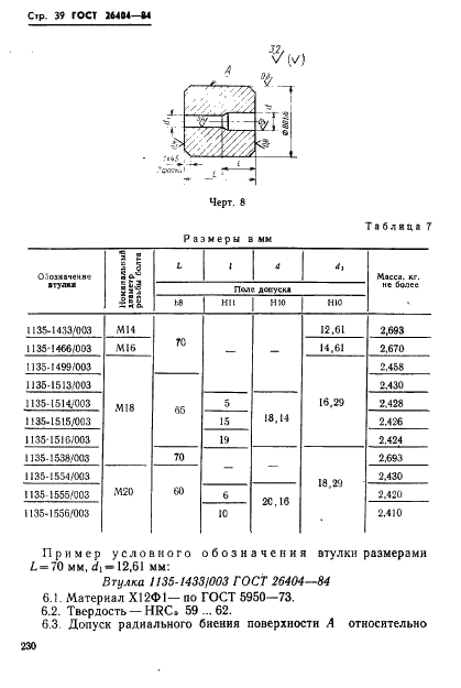 ГОСТ 26404-84 Инструмент для холодновысадочных автоматов. Пуансоны обрезные. Конструкция и размеры (фото 39 из 42)