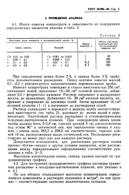 ГОСТ 26100-84 Концентраты медные. Атомно-абсорбционный метод определения свинца, цинка, кадмия (фото 7 из 10)
