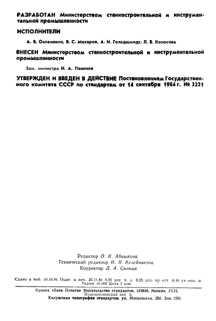 ГОСТ 25020-84 Гидро- и пневмоцилиндры. Присоединительные резьбы штоков и плунжеров (фото 2 из 4)