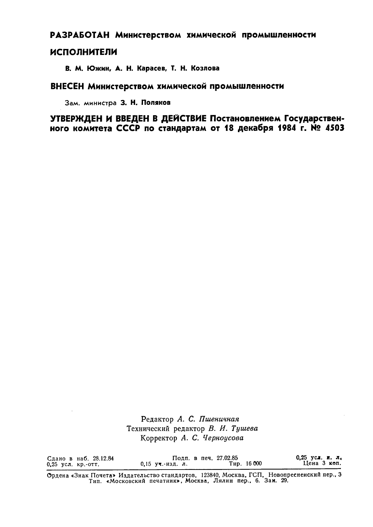 ГОСТ 26359-84 Полиэтилен. Метод определения содержания летучих веществ (фото 2 из 4)