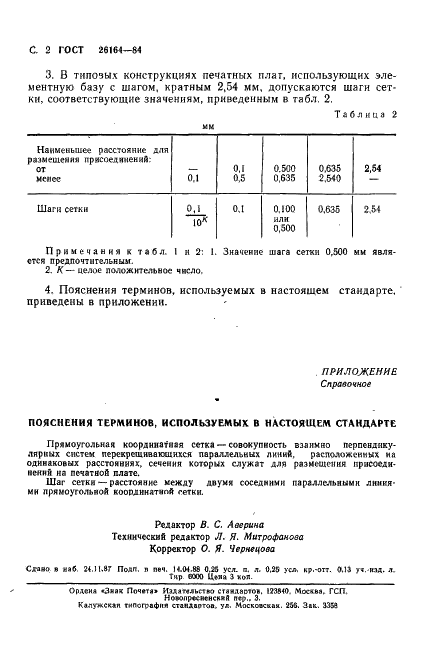 ГОСТ 26164-84 Платы печатные для изделий, поставляемых на экспорт. Шаги сетки (фото 3 из 3)