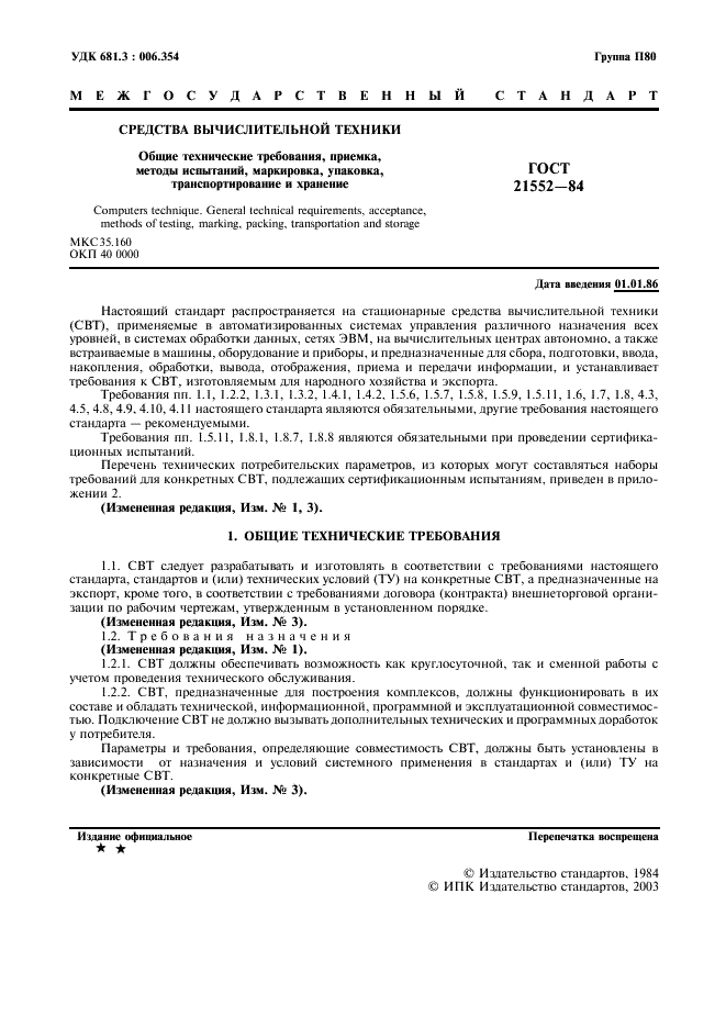 ГОСТ 21552-84 Средства вычислительной техники. Общие технические требования, приемка, методы испытаний, маркировка, упаковка, транспортирование и хранение (фото 2 из 23)