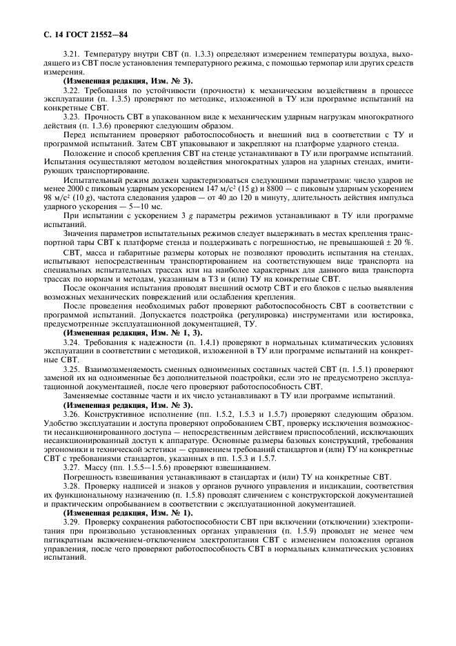 ГОСТ 21552-84 Средства вычислительной техники. Общие технические требования, приемка, методы испытаний, маркировка, упаковка, транспортирование и хранение (фото 15 из 23)