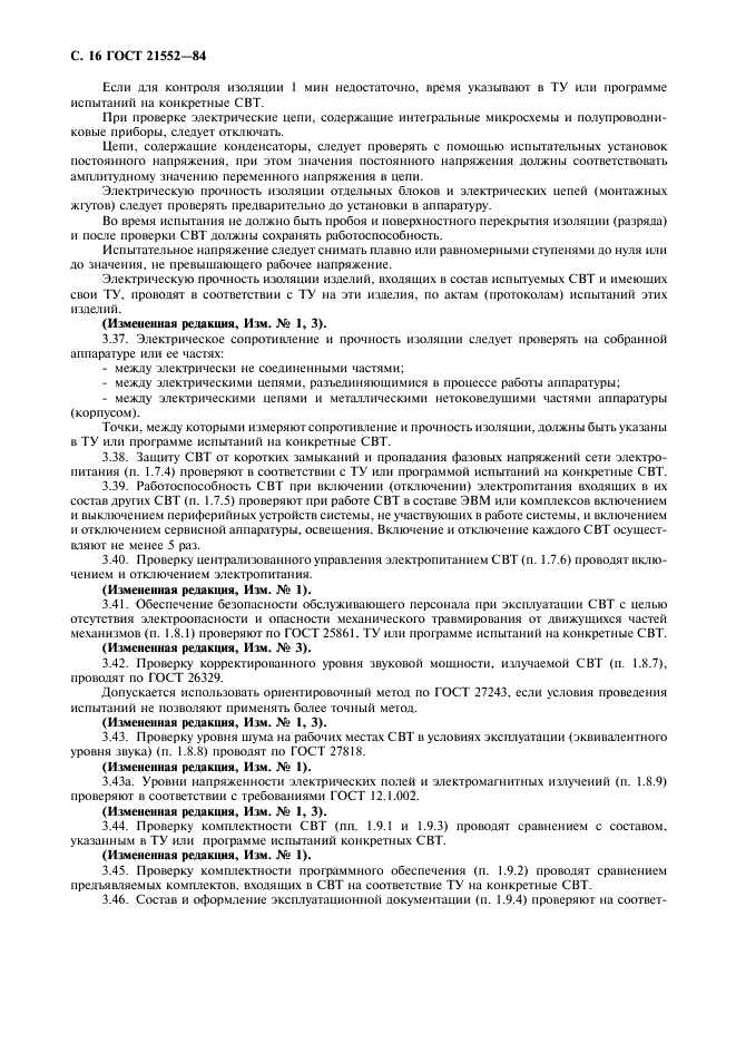 ГОСТ 21552-84 Средства вычислительной техники. Общие технические требования, приемка, методы испытаний, маркировка, упаковка, транспортирование и хранение (фото 17 из 23)