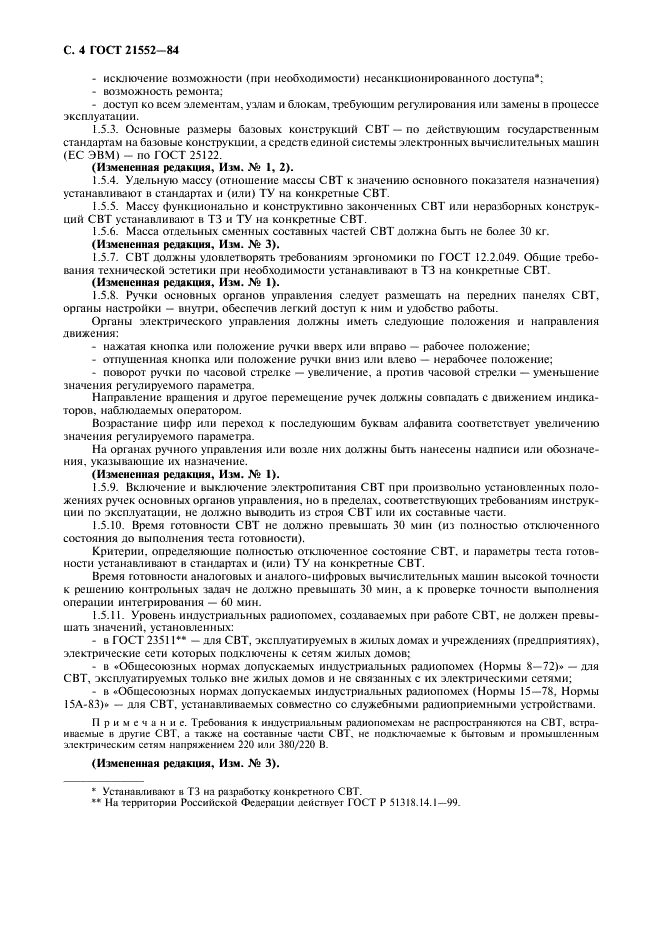 ГОСТ 21552-84 Средства вычислительной техники. Общие технические требования, приемка, методы испытаний, маркировка, упаковка, транспортирование и хранение (фото 5 из 23)
