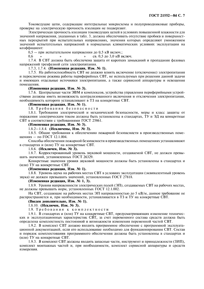 ГОСТ 21552-84 Средства вычислительной техники. Общие технические требования, приемка, методы испытаний, маркировка, упаковка, транспортирование и хранение (фото 8 из 23)