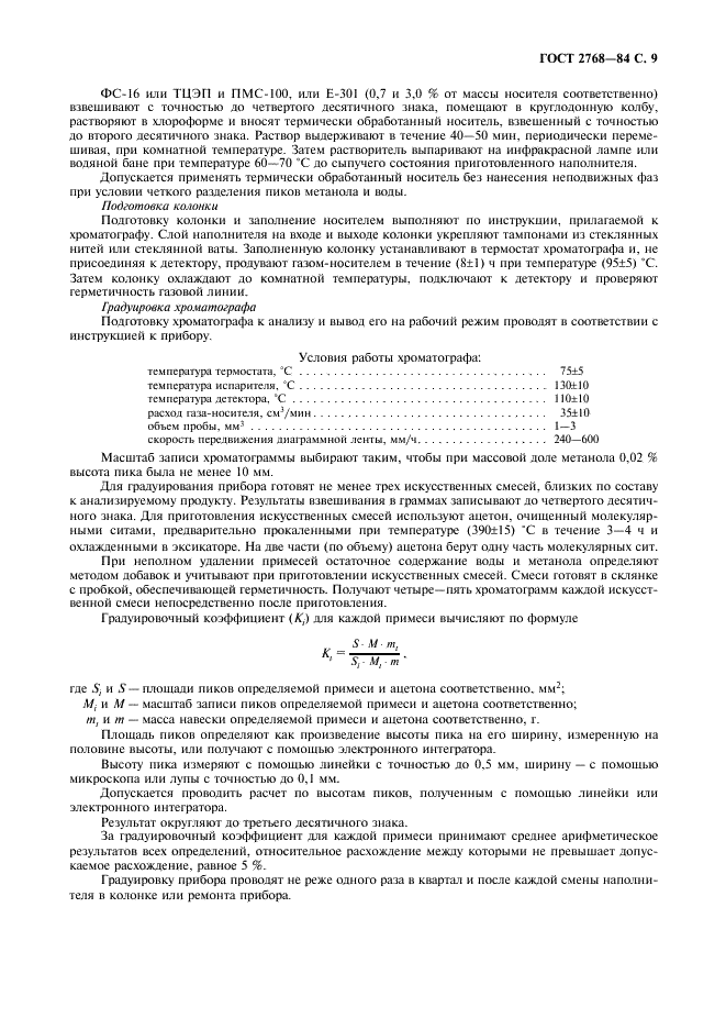 ГОСТ 2768-84 Ацетон технический. Технические условия (фото 10 из 15)