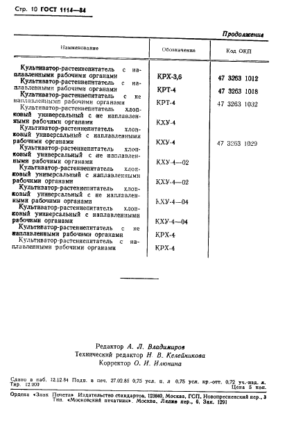 ГОСТ 1114-84 Культиваторы пропашные. Типы и основные параметры (фото 12 из 12)
