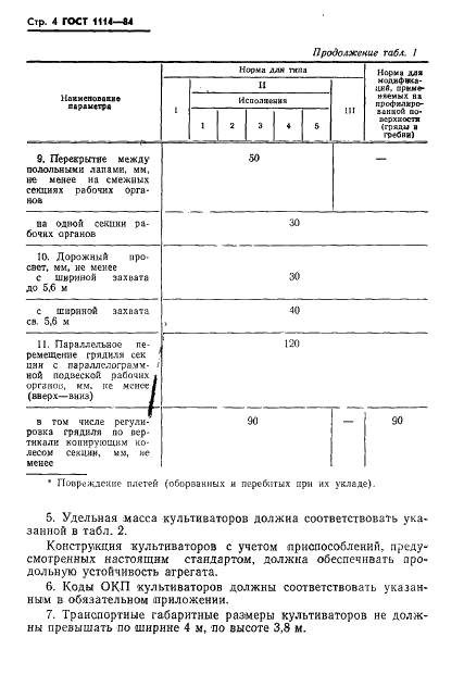 ГОСТ 1114-84 Культиваторы пропашные. Типы и основные параметры (фото 6 из 12)