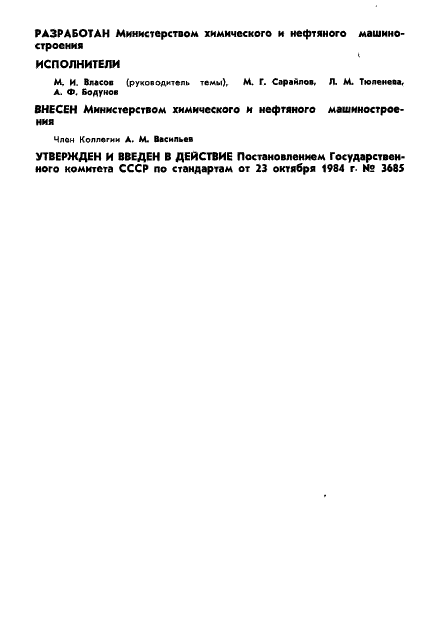 ГОСТ 26304-84 Арматура промышленная трубопроводная для экспорта. Общие технические условия (фото 2 из 9)