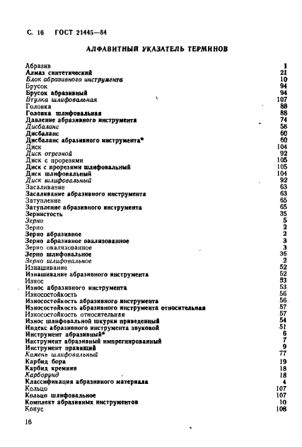 ГОСТ 21445-84 Материалы и инструменты абразивные. Термины и определения  (фото 17 из 26)