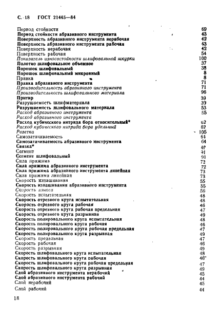 ГОСТ 21445-84 Материалы и инструменты абразивные. Термины и определения  (фото 19 из 26)