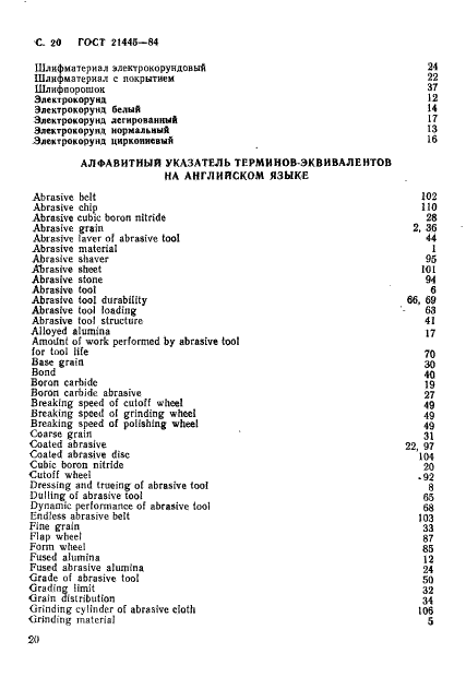ГОСТ 21445-84 Материалы и инструменты абразивные. Термины и определения  (фото 21 из 26)
