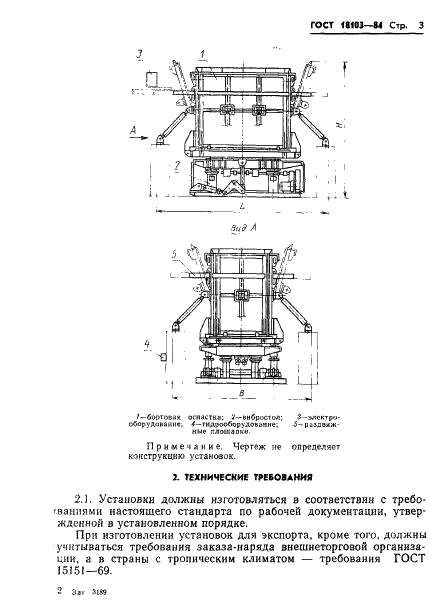 ГОСТ 18103-84 Установки для изготовления железобетонных объемных блоков санитарно-технических кабин и шахт лифтов. Технические условия (фото 5 из 23)