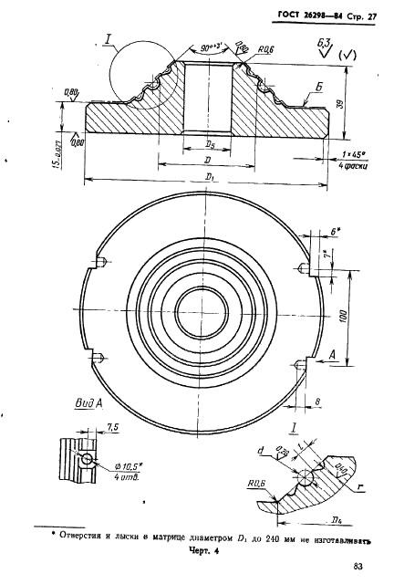 ГОСТ 26298-84 Пресс-формы съемные этажные с коническим разъемом для изготовления резиновых колец круглого сечения. Конструкция и размеры (фото 28 из 46)
