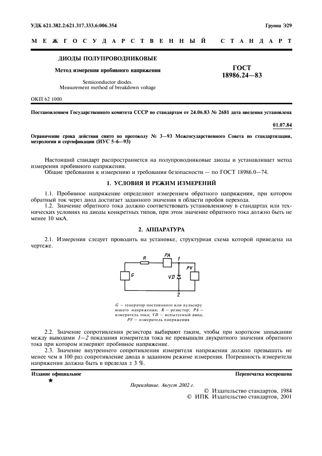 ГОСТ 18986.24-83 Диоды полупроводниковые. Метод измерения пробивного напряжения (фото 2 из 3)