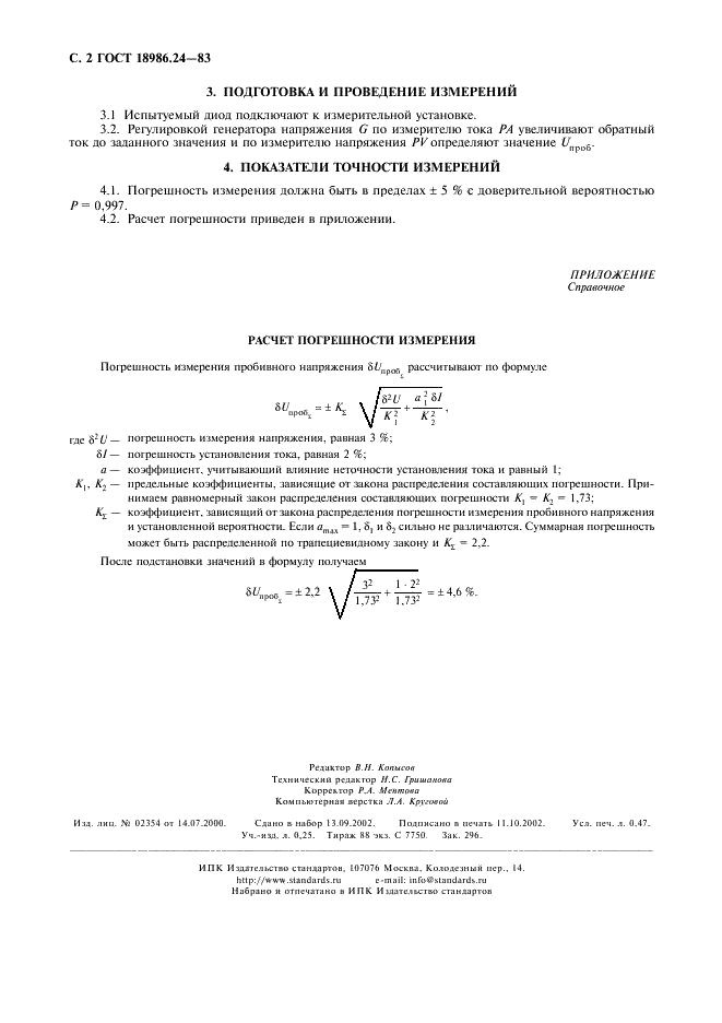 ГОСТ 18986.24-83 Диоды полупроводниковые. Метод измерения пробивного напряжения (фото 3 из 3)