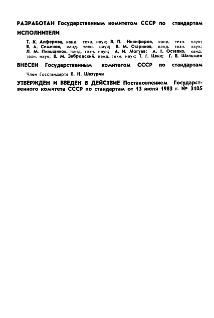 ГОСТ 25866-83 Эксплуатация техники. Термины и определения (фото 2 из 9)