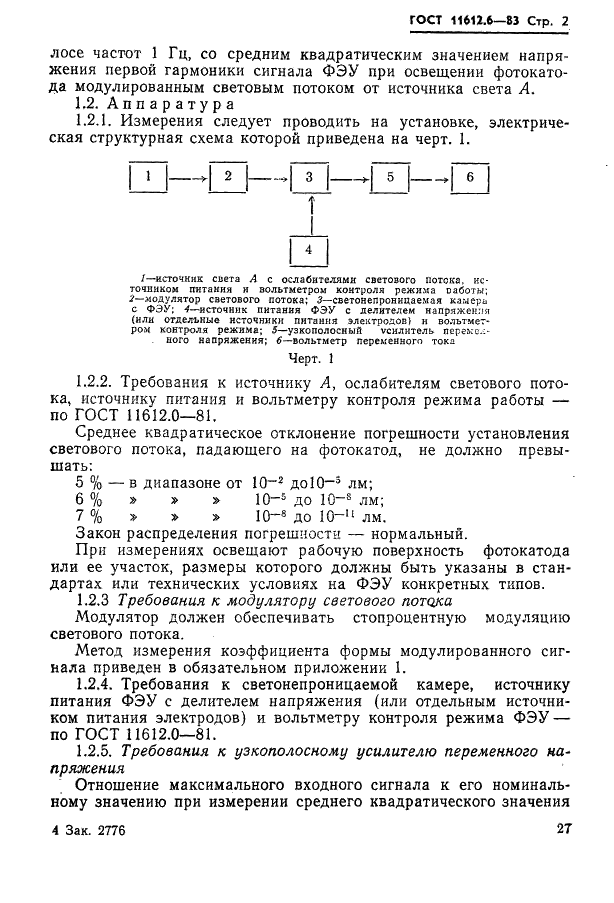 ГОСТ 11612.6-83 Умножители фотоэлектронные. Методы измерения светового эквивалента шума темнового тока анода (фото 2 из 8)