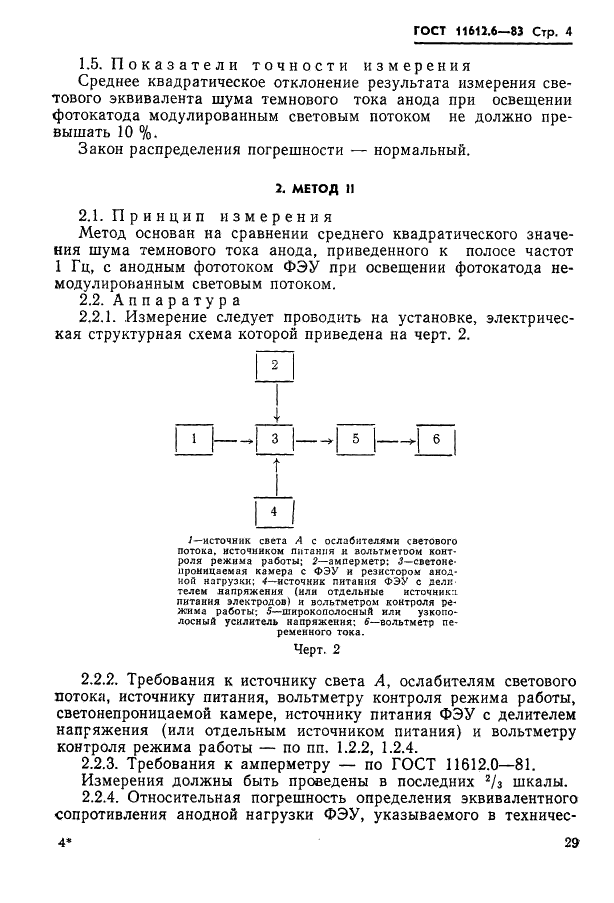 ГОСТ 11612.6-83 Умножители фотоэлектронные. Методы измерения светового эквивалента шума темнового тока анода (фото 4 из 8)