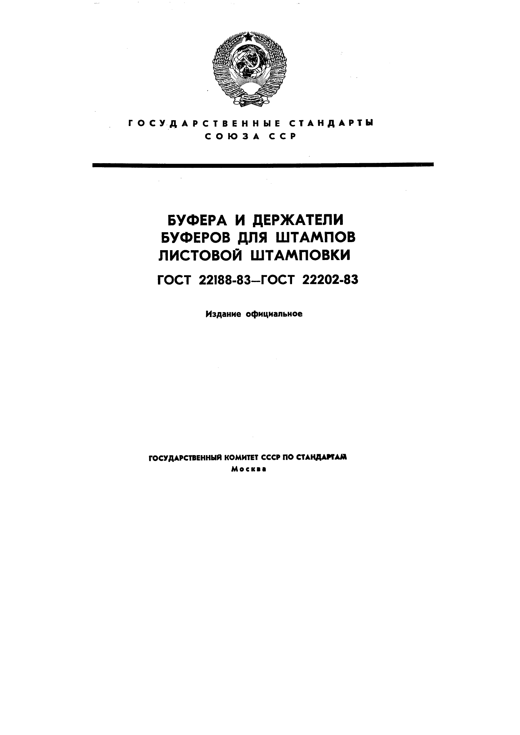 ГОСТ 22188-83 Буфера с винтовыми цилиндрическими пружинами для штампов листовой штамповки. Конструкция и размеры (фото 1 из 13)
