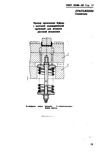 ГОСТ 22188-83 Буфера с винтовыми цилиндрическими пружинами для штампов листовой штамповки. Конструкция и размеры (фото 13 из 13)