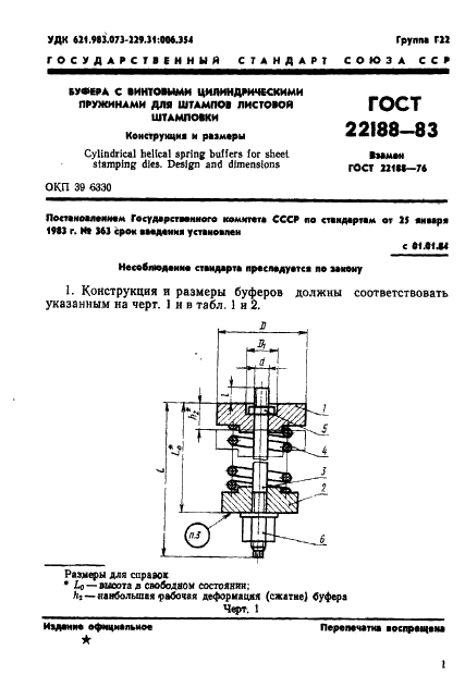 ГОСТ 22188-83 Буфера с винтовыми цилиндрическими пружинами для штампов листовой штамповки. Конструкция и размеры (фото 3 из 13)