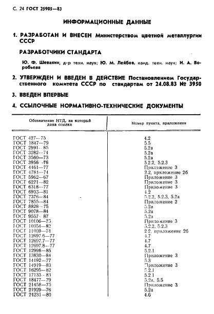 ГОСТ 25905-83 Фольга алюминиевая для конденсаторов. Технические условия (фото 25 из 27)