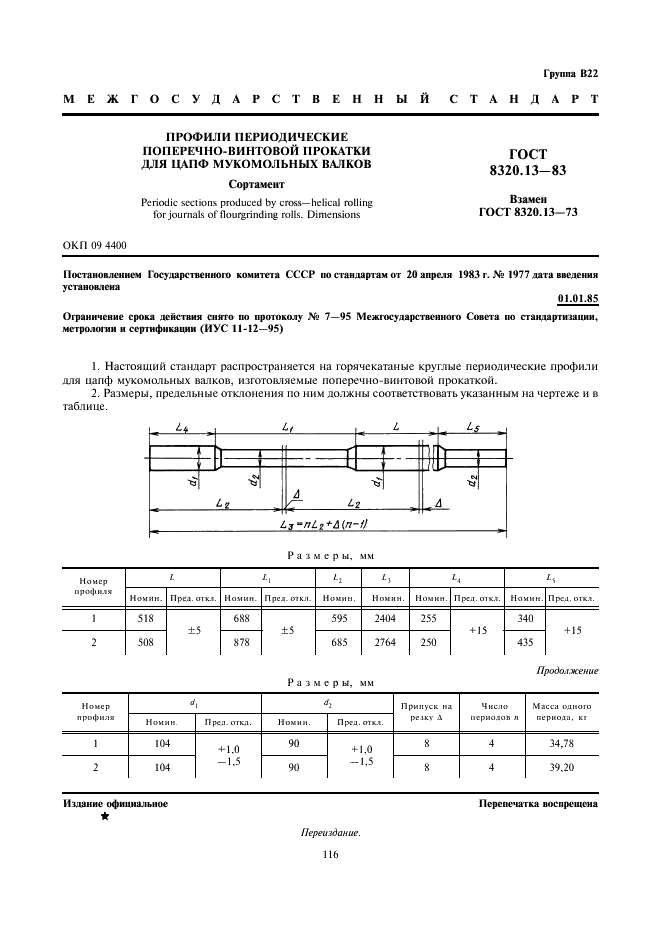 ГОСТ 8320.13-83 Профили периодические поперечно-винтовой прокатки для цапф мукомольных валков. Сортамент (фото 1 из 1)