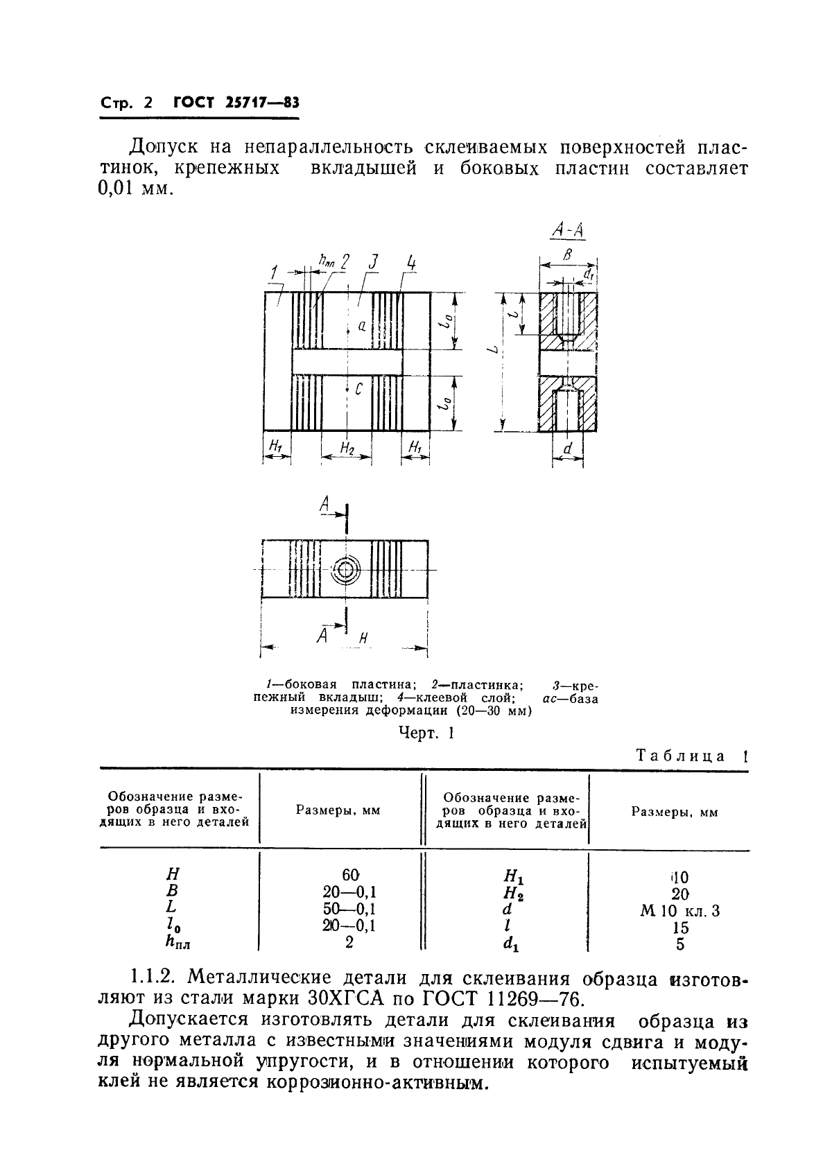 ГОСТ 25717-83 Клеи. Методы определения модуля сдвига клея в клеевом соединении (фото 3 из 15)