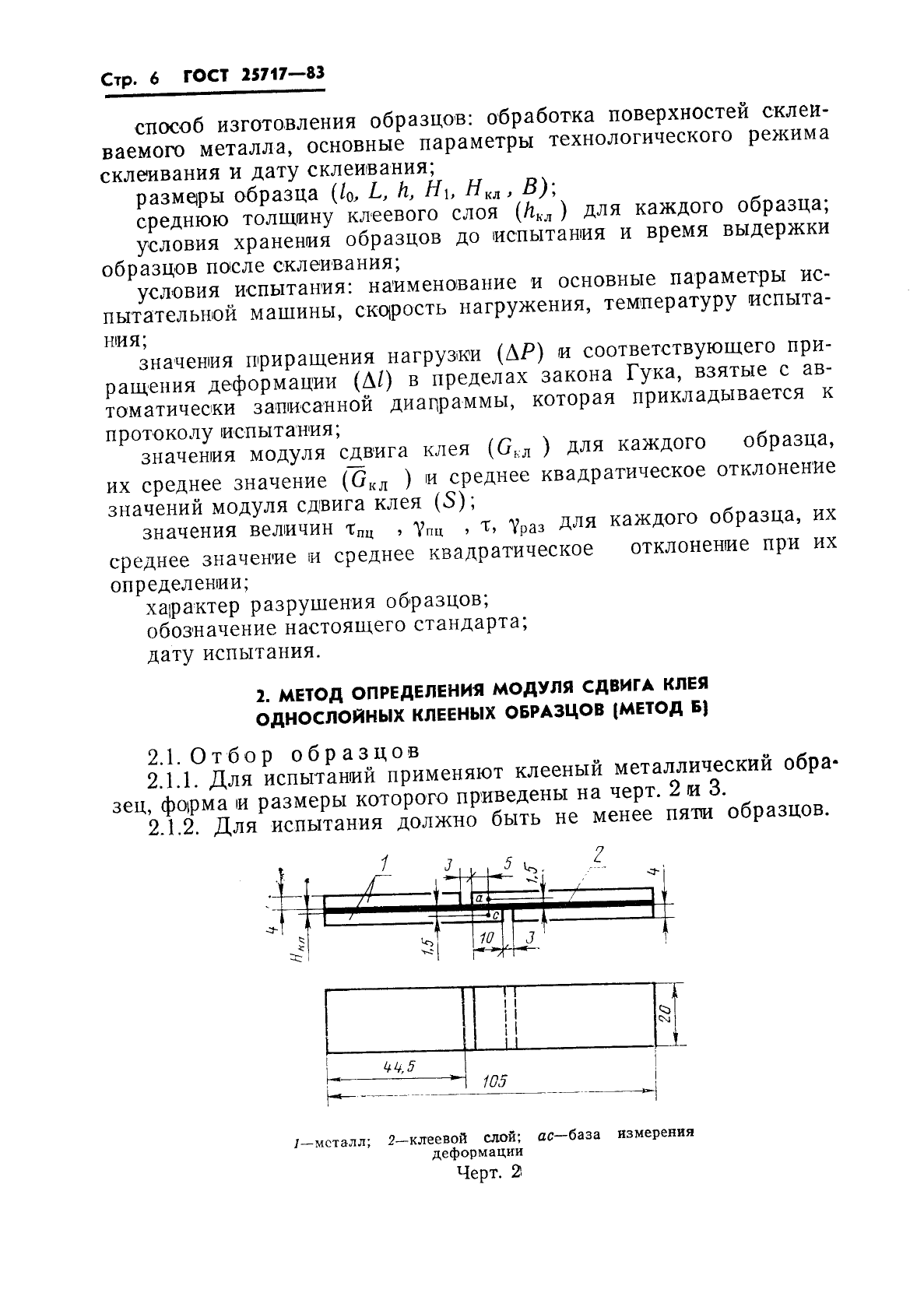 ГОСТ 25717-83 Клеи. Методы определения модуля сдвига клея в клеевом соединении (фото 7 из 15)
