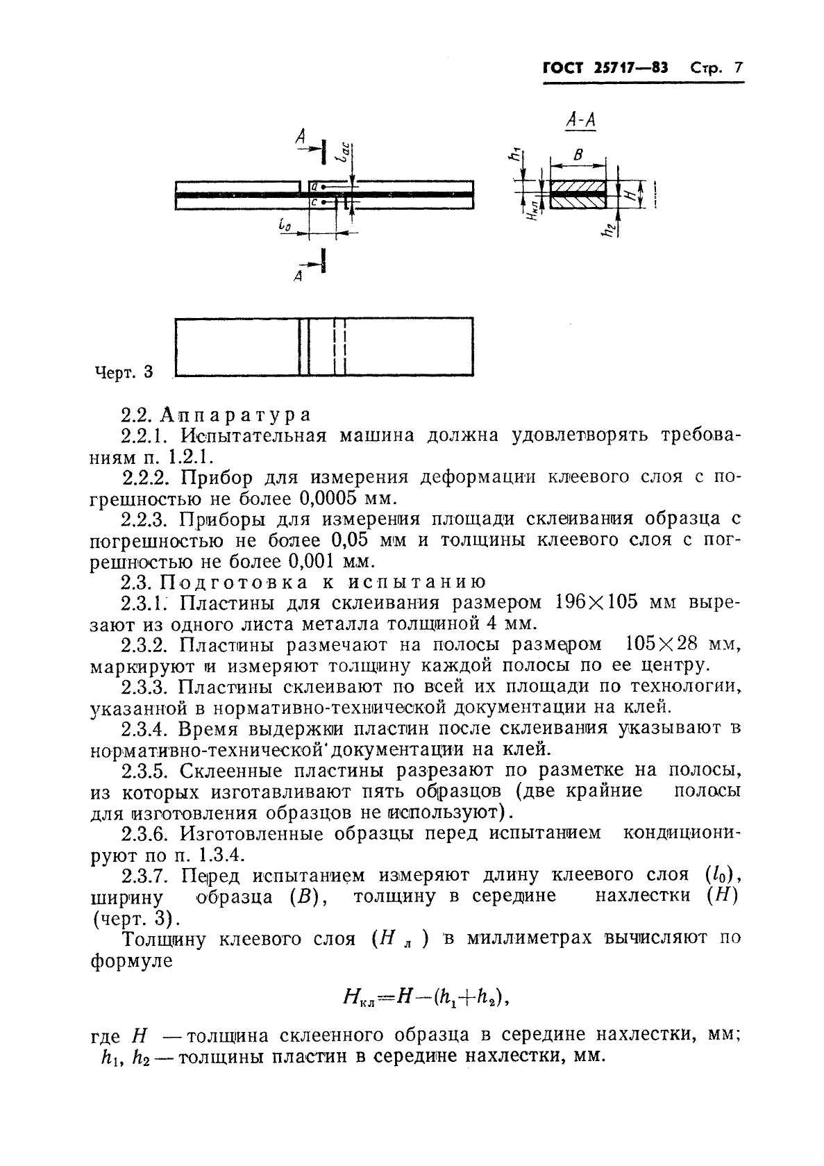 ГОСТ 25717-83 Клеи. Методы определения модуля сдвига клея в клеевом соединении (фото 8 из 15)