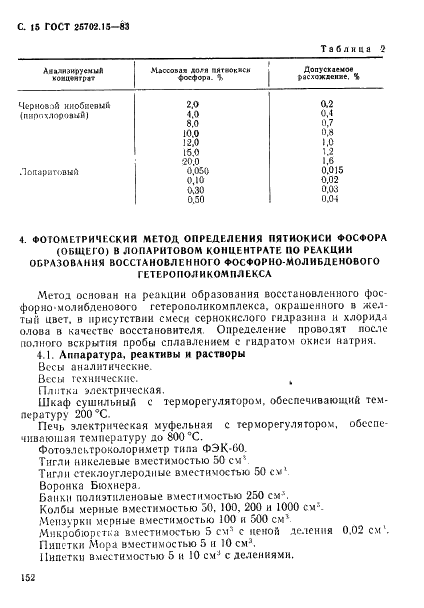 ГОСТ 25702.15-83 Концентраты редкометаллические. Методы определения пятиокиси фосфора (фото 15 из 24)