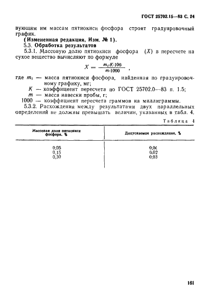 ГОСТ 25702.15-83 Концентраты редкометаллические. Методы определения пятиокиси фосфора (фото 24 из 24)