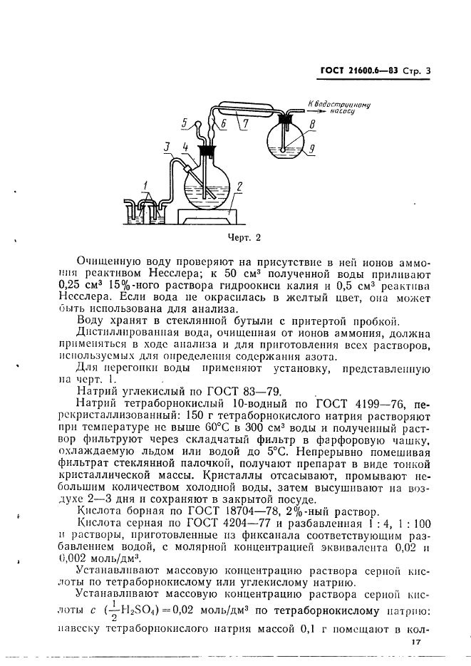 ГОСТ 21600.6-83 Феррохром. Метод определения азота (фото 3 из 8)