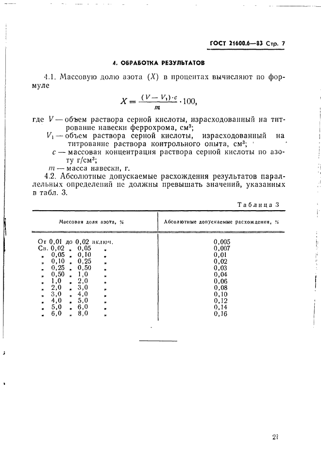 ГОСТ 21600.6-83 Феррохром. Метод определения азота (фото 7 из 8)