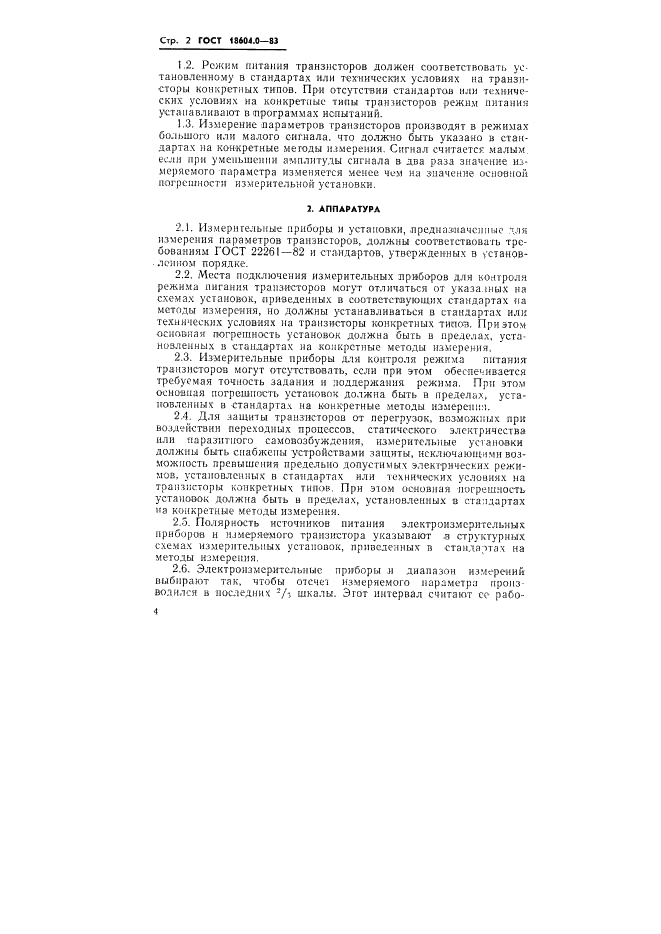 ГОСТ 18604.0-83 Транзисторы биполярные. Общие требования при измерении электрических параметров (фото 5 из 7)