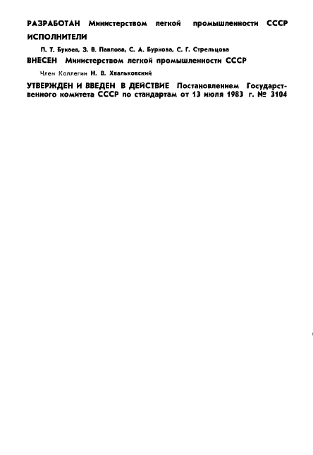 ГОСТ 16537-83 Пряжа хлопчатобумажная аппаратного прядения. Технические условия (фото 2 из 11)