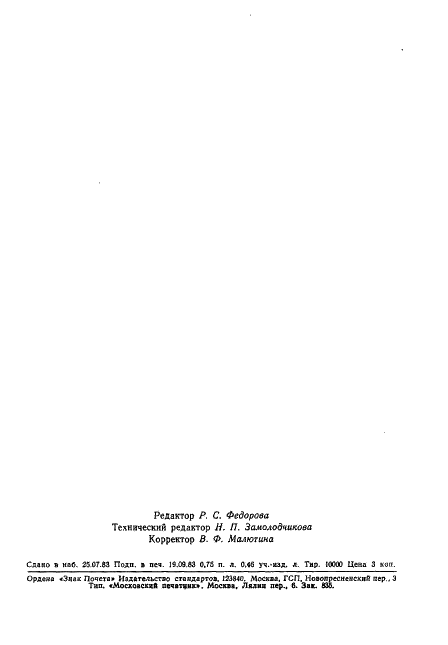 ГОСТ 16537-83 Пряжа хлопчатобумажная аппаратного прядения. Технические условия (фото 11 из 11)