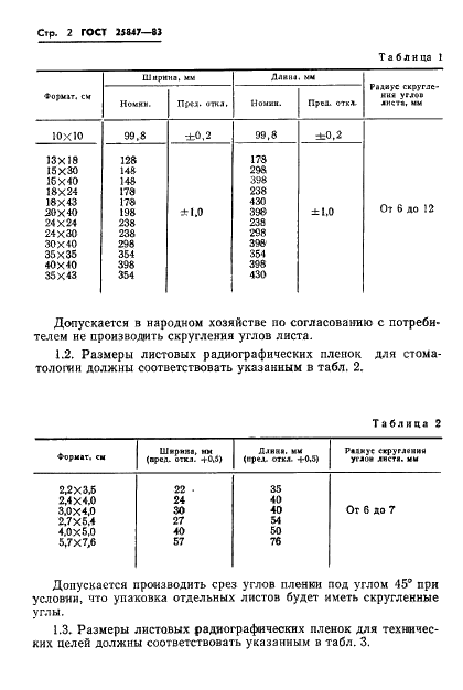 ГОСТ 25847-83 Пленки радиографические и флюорографические. Размеры и методы контроля (фото 4 из 14)
