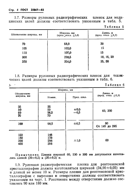 ГОСТ 25847-83 Пленки радиографические и флюорографические. Размеры и методы контроля (фото 6 из 14)