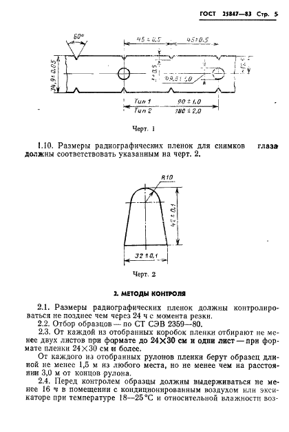 ГОСТ 25847-83 Пленки радиографические и флюорографические. Размеры и методы контроля (фото 7 из 14)