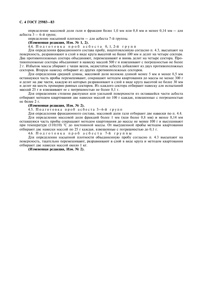 ГОСТ 25983-83 Асбест хризотиловый. Правила приемки и методы отбора и подготовки проб для испытаний (фото 5 из 7)
