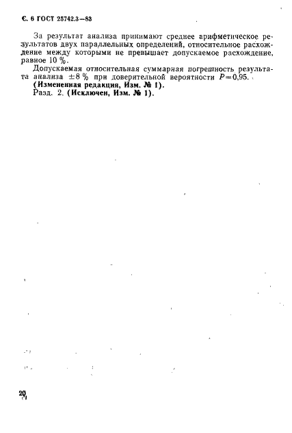 ГОСТ 25742.3-83 Метанол-яд технический. Метод определения серы (фото 5 из 6)