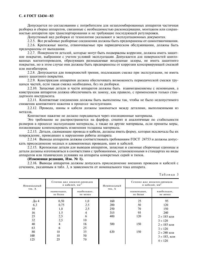 ГОСТ 12434-83 Аппараты коммутационные низковольтные. Общие технические условия (фото 5 из 18)