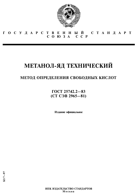 ГОСТ 25742.2-83 Метанол-яд технический. Метод определения свободных кислот (фото 1 из 7)