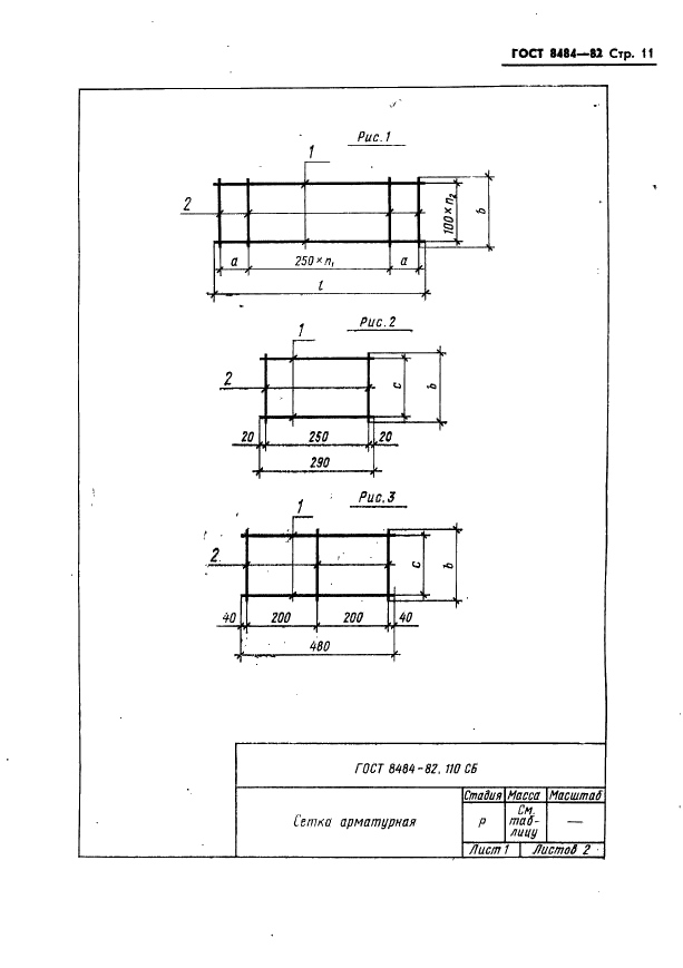 ГОСТ 8484-82 Плиты подоконные железобетонные для производственных зданий. Конструкция и размеры (фото 14 из 22)