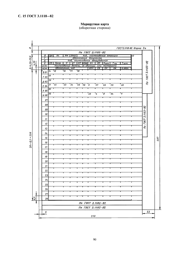 ГОСТ 3.1118-82 Единая система технологической документации. Формы и правила оформления маршрутных карт (фото 15 из 22)