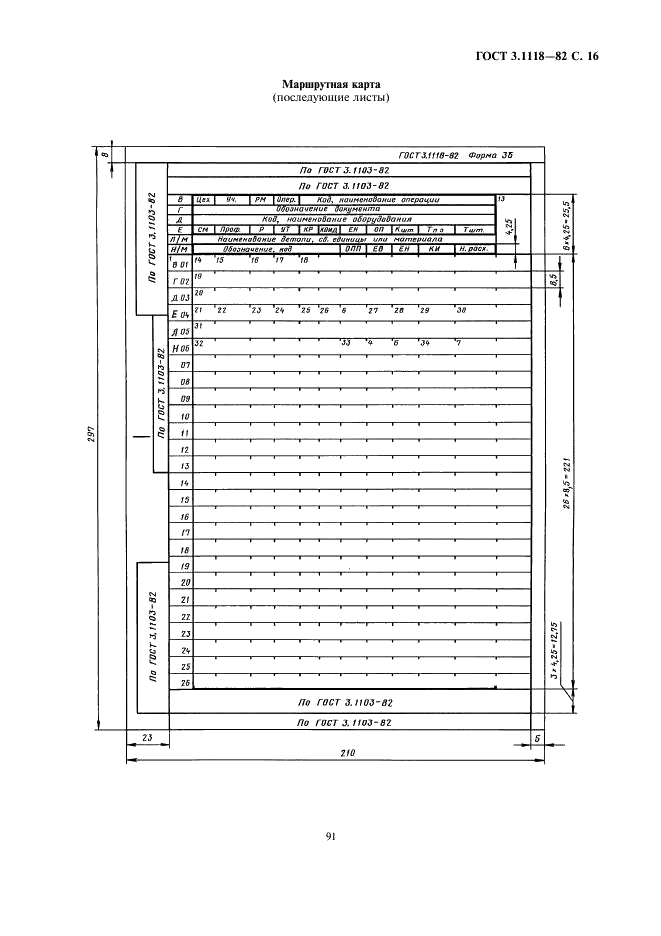 ГОСТ 3.1118-82 Единая система технологической документации. Формы и правила оформления маршрутных карт (фото 16 из 22)